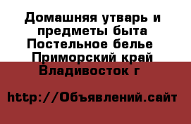 Домашняя утварь и предметы быта Постельное белье. Приморский край,Владивосток г.